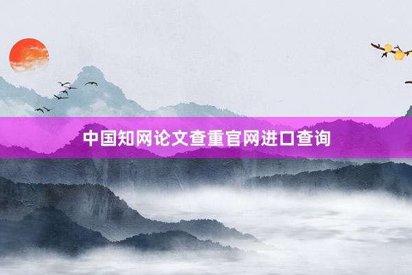 中国知网论文查重官网进口查询
