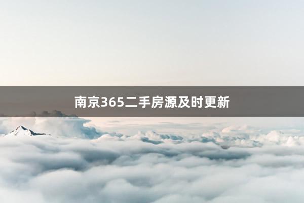 南京365二手房源及时更新